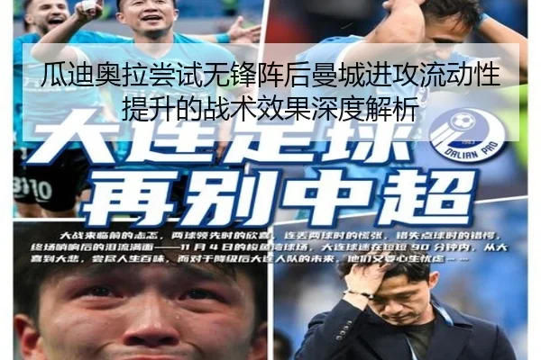 瓜迪奥拉尝试无锋阵后曼城进攻流动性提升的战术效果深度解析