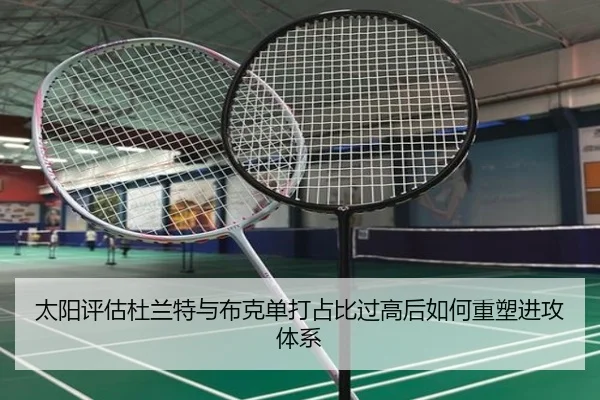 太阳评估杜兰特与布克单打占比过高后如何重塑进攻体系