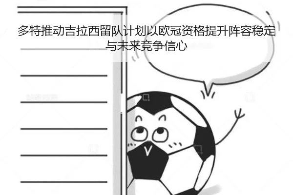 多特推动吉拉西留队计划以欧冠资格提升阵容稳定与未来竞争信心
