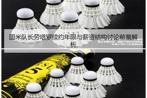 国米队长劳塔罗续约年限与薪资结构讨论前景解析