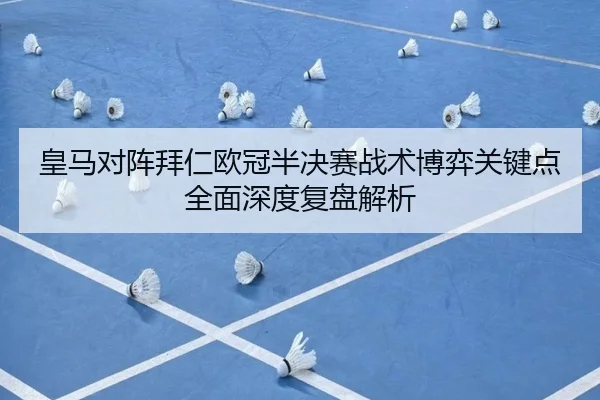 皇马对阵拜仁欧冠半决赛战术博弈关键点全面深度复盘解析