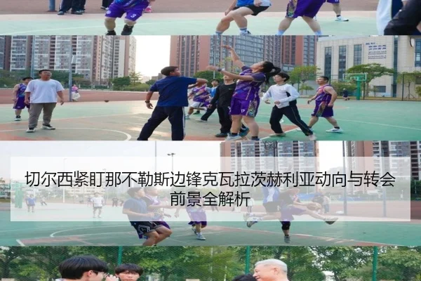 切尔西紧盯那不勒斯边锋克瓦拉茨赫利亚动向与转会前景全解析